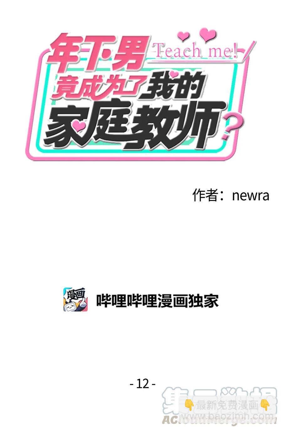 年下男竟成爲了我的家庭教師？！ - 12 朋友(1/2) - 5