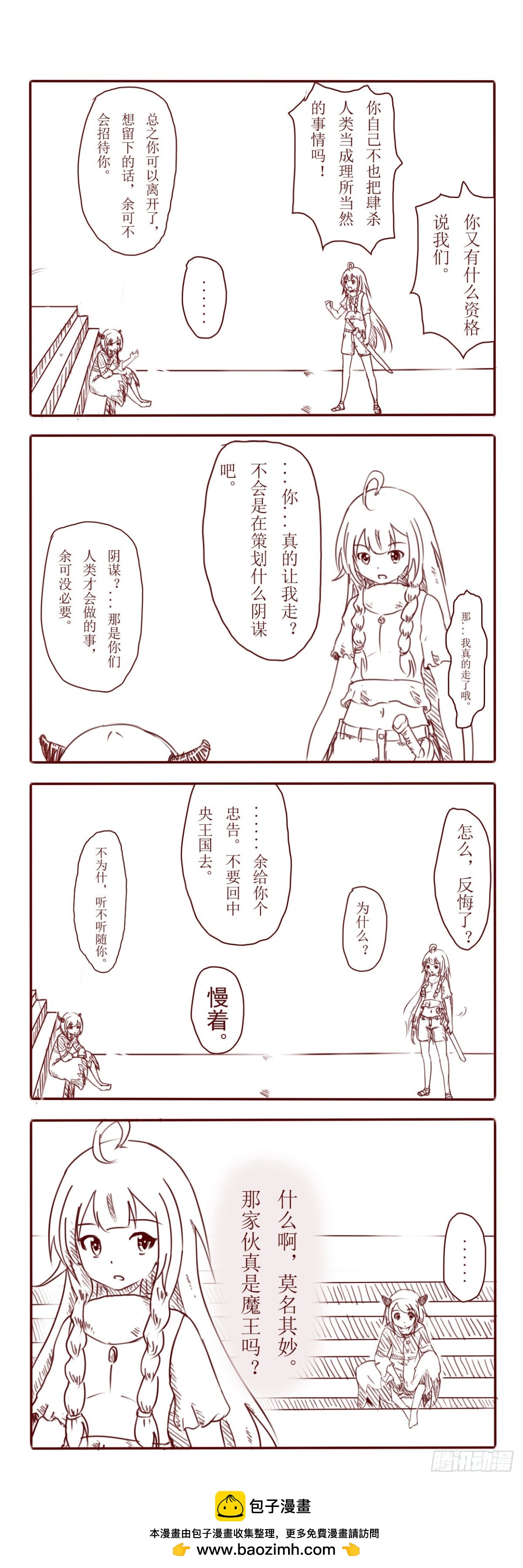 真的是魔王？-第24话