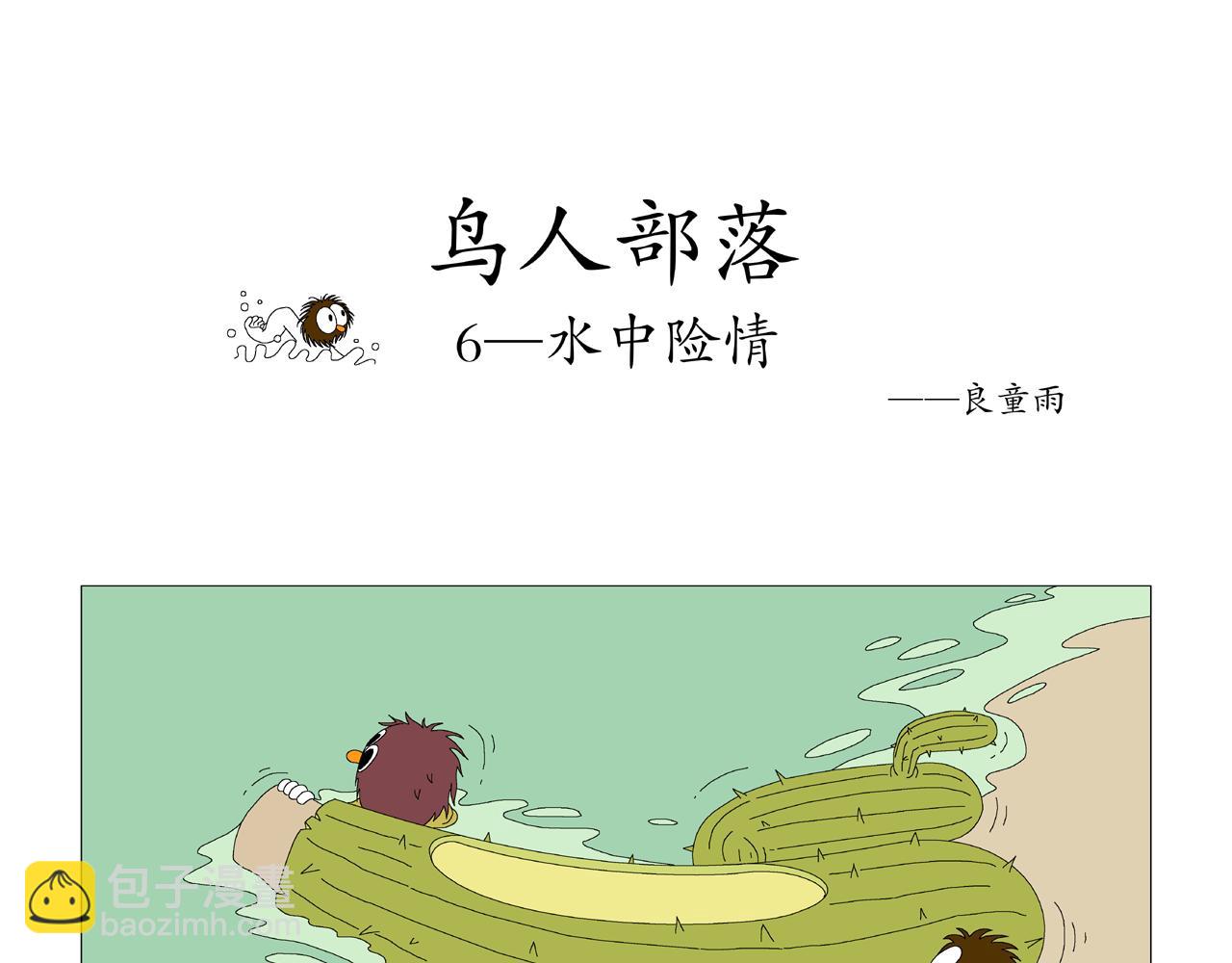 《鳥人部落》 - 第2期（5～8） - 2