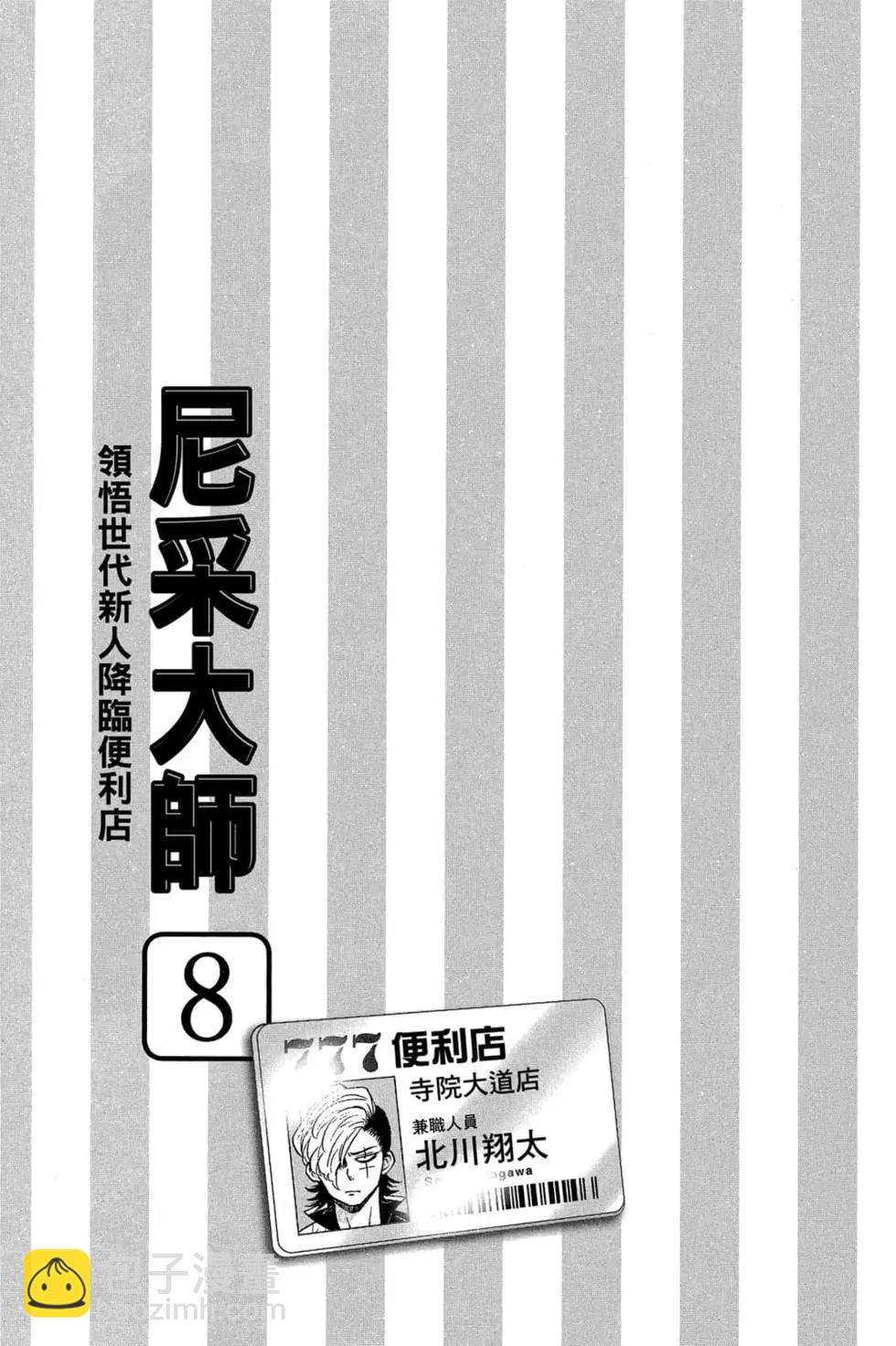 尼采大師~領悟世代新人降臨便利店~ - 第08卷(1/3) - 4