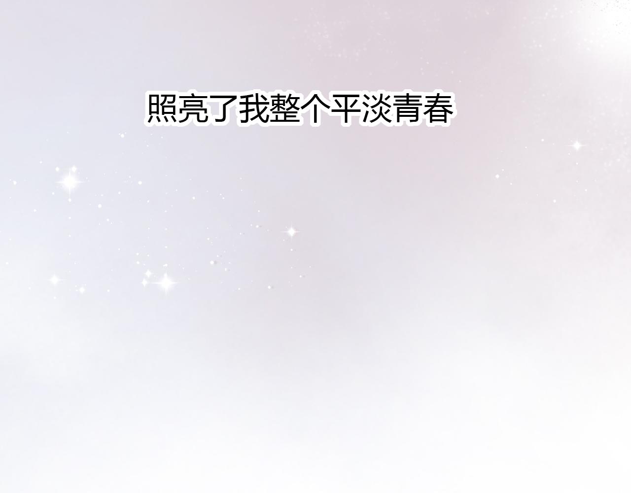 第22话 谢谢你的闪耀(1/2)-第24话