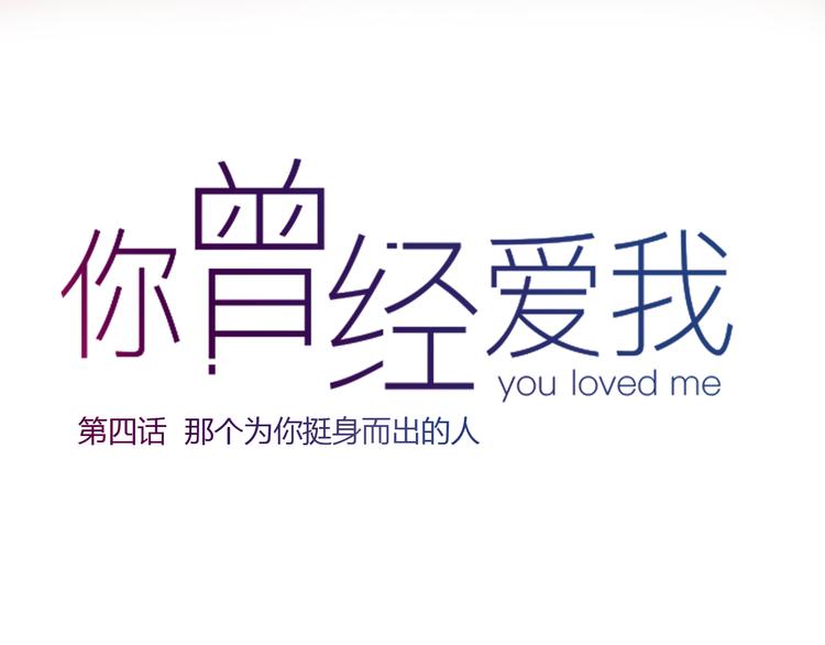 第4话 那个为你挺身而出的人(1/3)-第6话