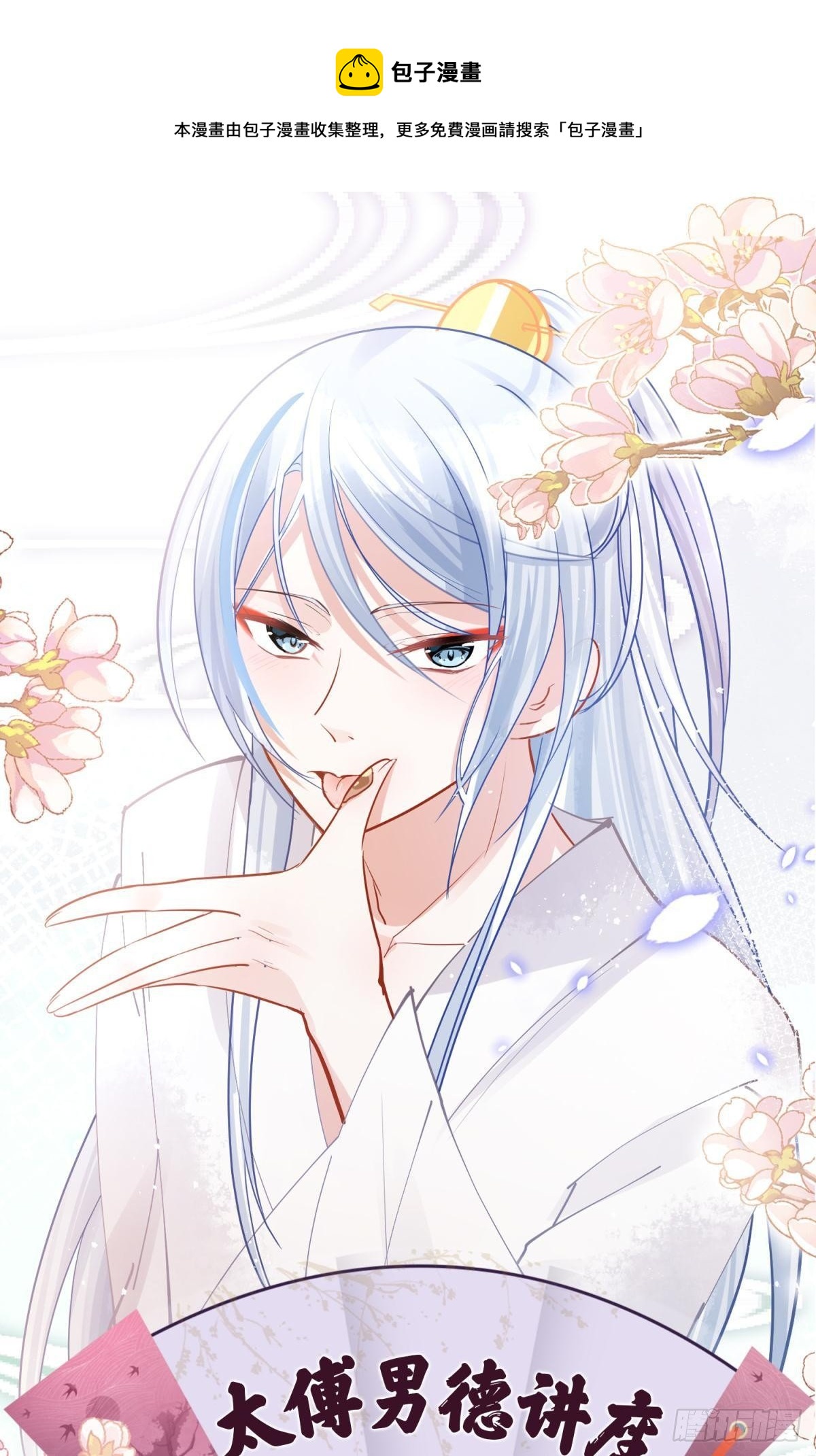 '番外-太傅男德讲座-第18话