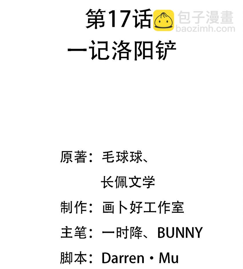 017 一记洛阳铲-第18话