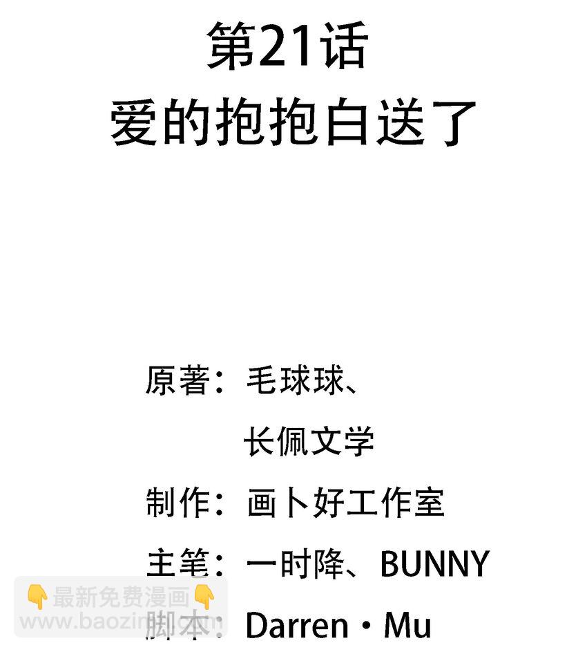 021 爱的抱抱白送了-第22话