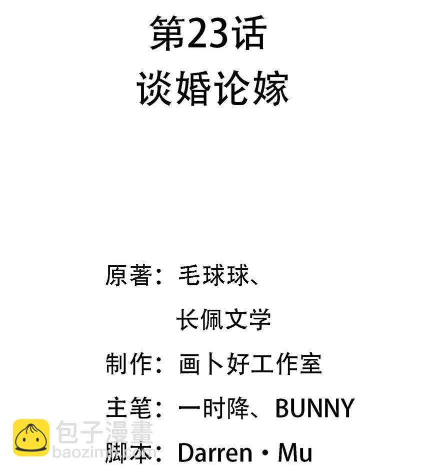 023 谈婚论嫁(1/2)-第24话