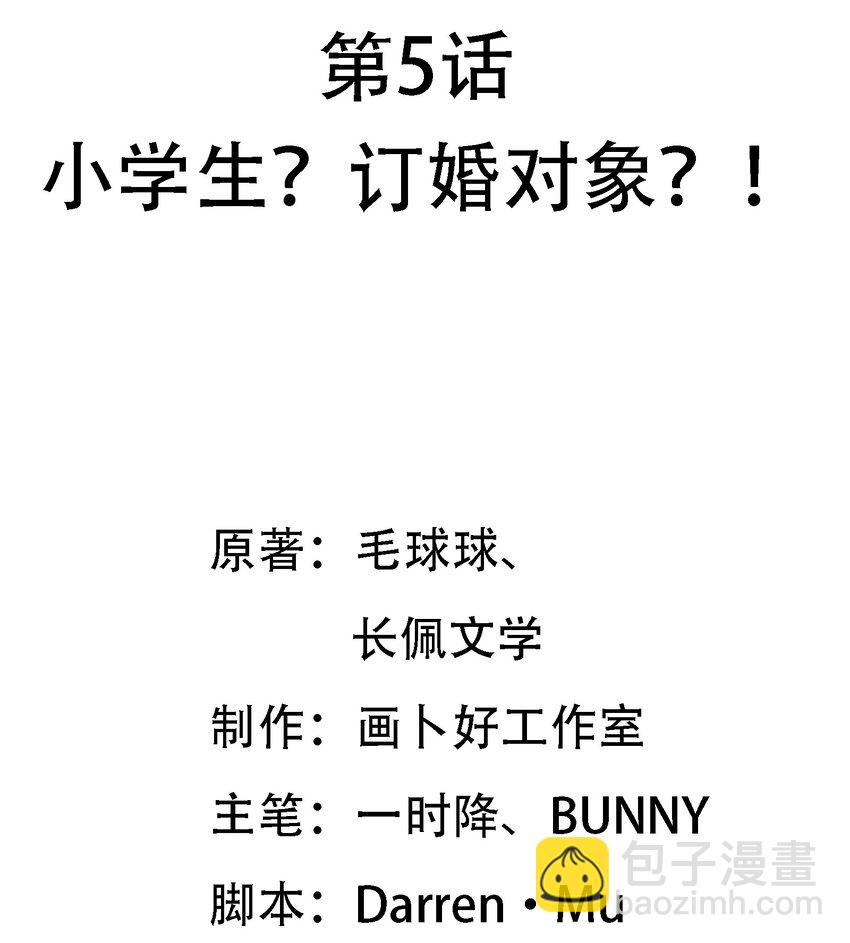 005 小学生？订婚对象？！-第6话
