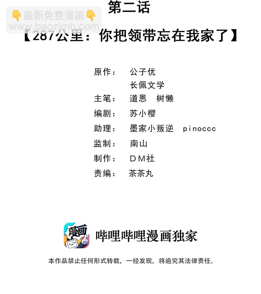 002 287公里：你把领带忘在我家了(1/2)-第2话