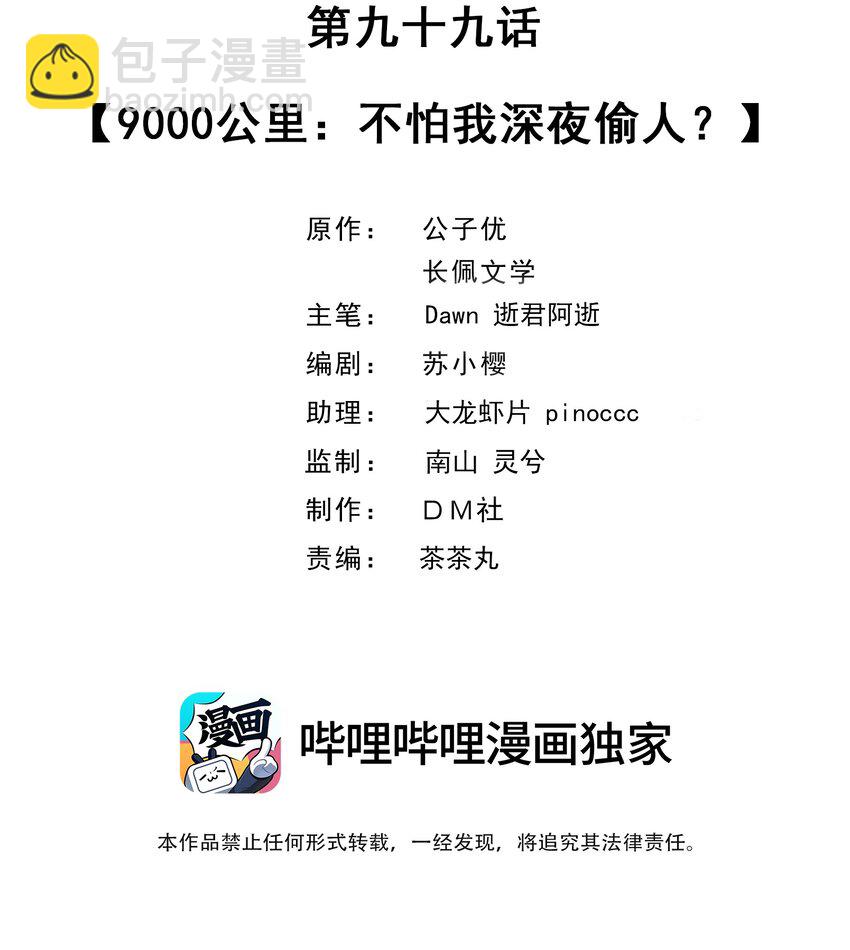 099 9000公里：不怕我深夜偷人？-第102话