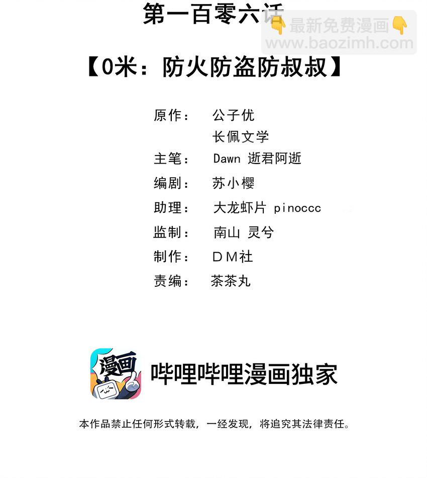 106 0米：防火防盗防叔叔-第110话