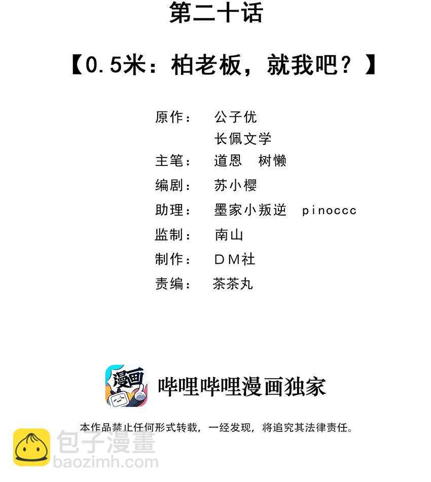020 0.5米：柏老板，就我吧？-第20话