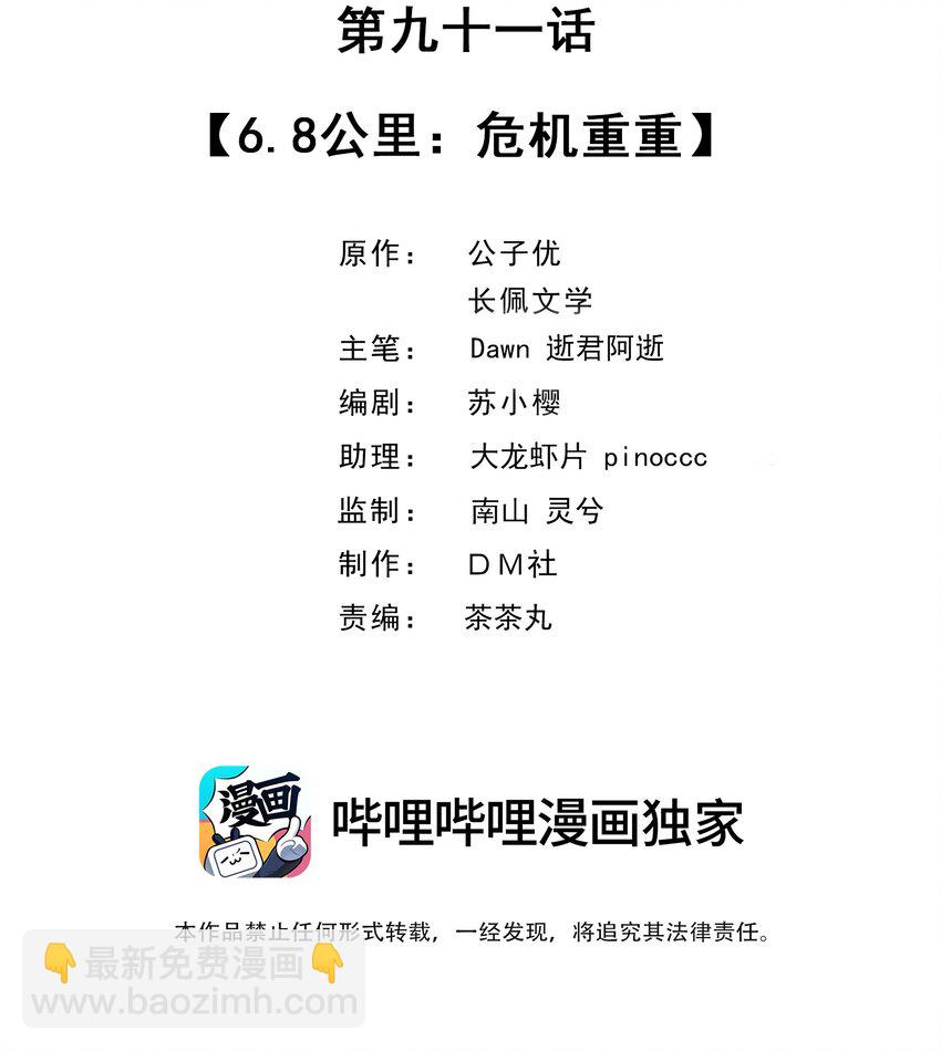 091 6.8公里：危机重重-第94话