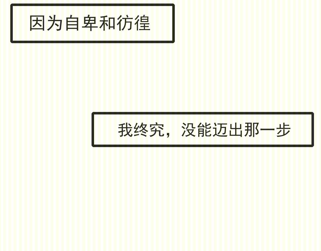 你的人生，是海市蜃樓 - 錯過與過(1/2) - 8