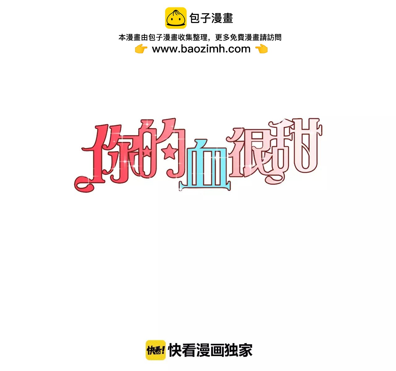 你的血很甜 - 第33話 我需要他(1/3) - 1