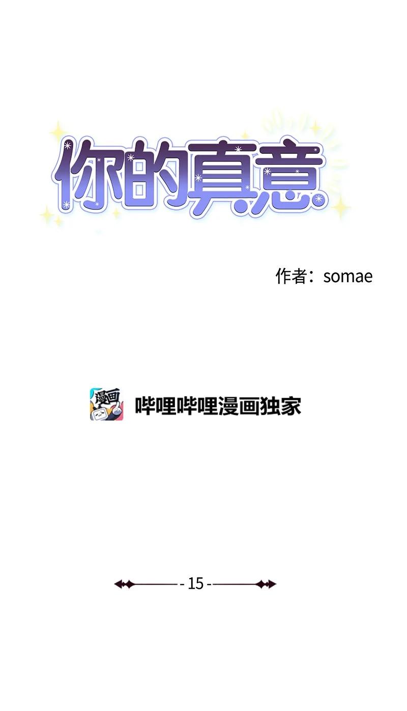 你的真意 - 15 終於等到你(1/2) - 7