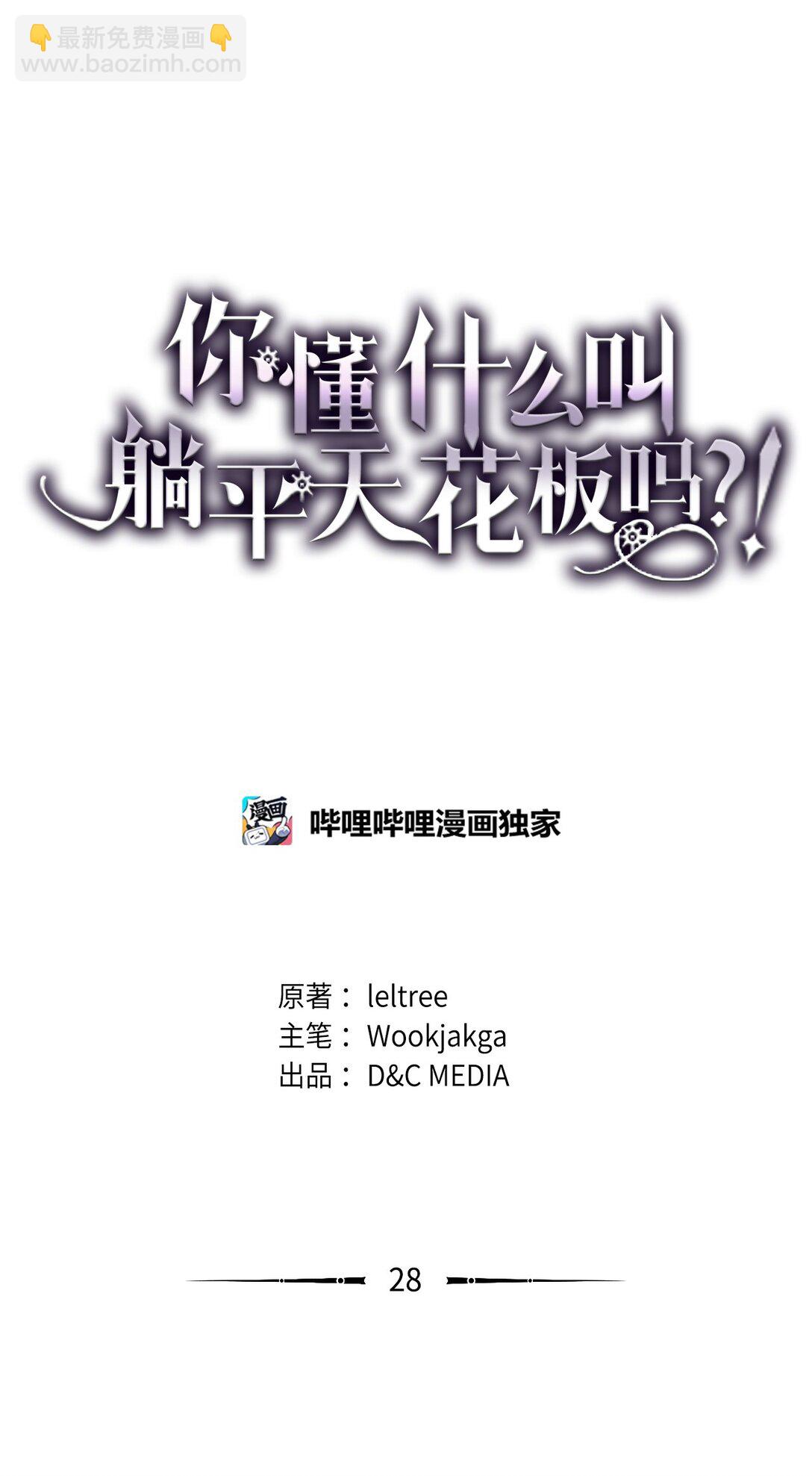 你懂什麼叫躺平天花板嗎?! - 28 邪教(1/2) - 2