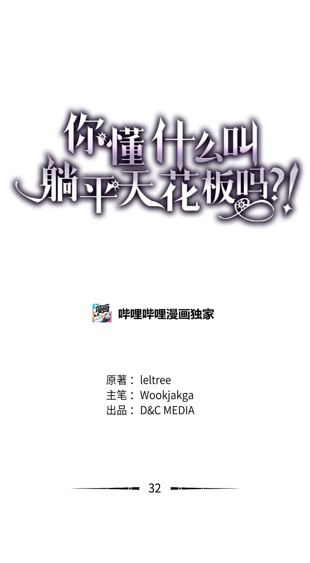 你懂什麼叫躺平天花板嗎?! - 32 華麗登場(1/2) - 1
