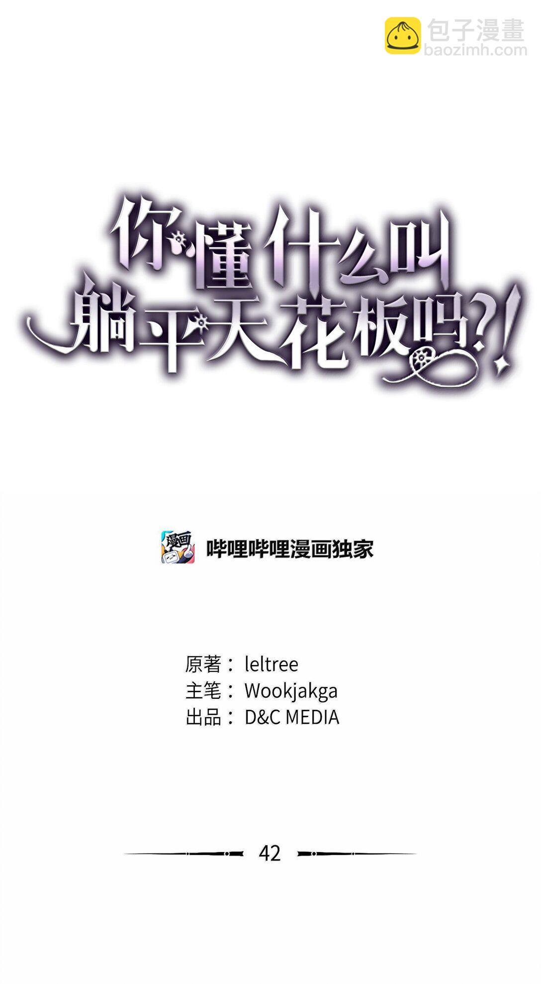 你懂什麼叫躺平天花板嗎?! - 42 副本空缺(1/2) - 7