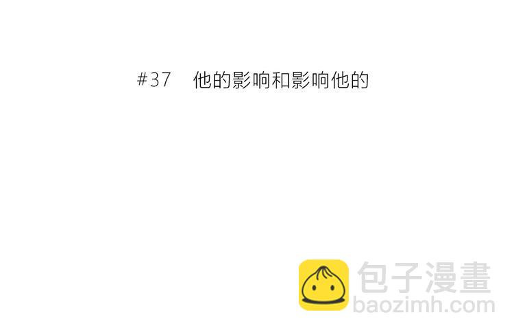 第37话  他的影响和影响他的(1/2)-第38话