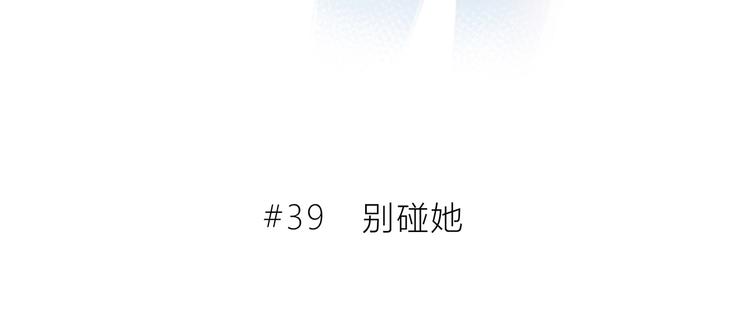 第39话  别碰她(1/2)-第40话