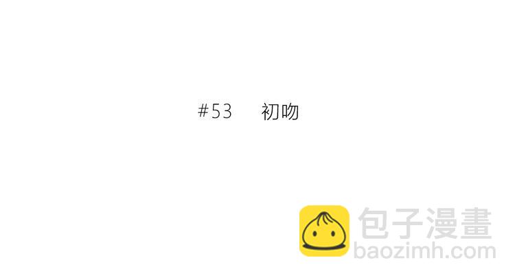 第53话 初吻(1/2)-第54话