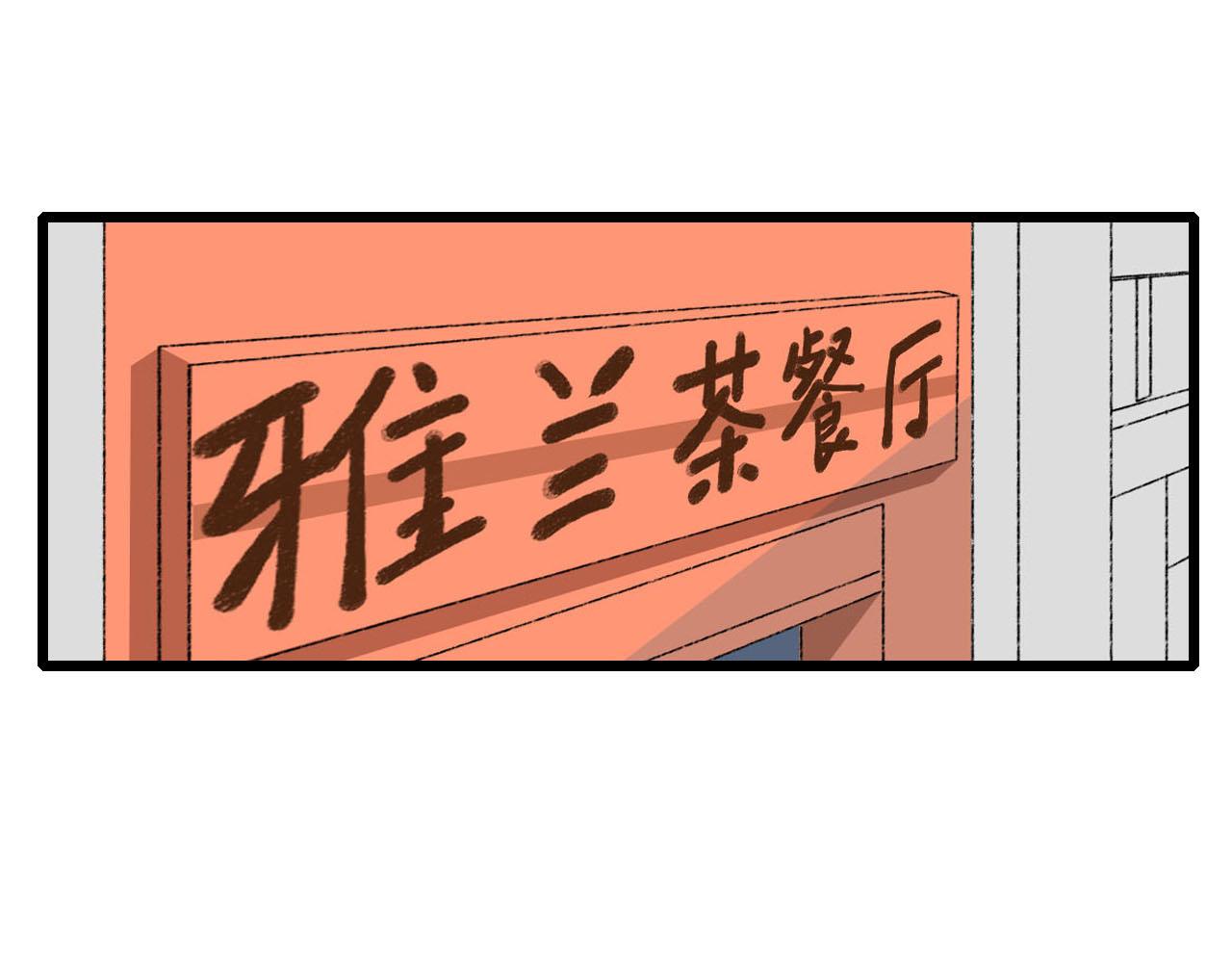 第12话 饭店踩雷-第12话