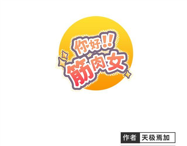 你好！筋肉女 - 第11話 你對我來說 不過是個回憶罷了(1/2) - 1