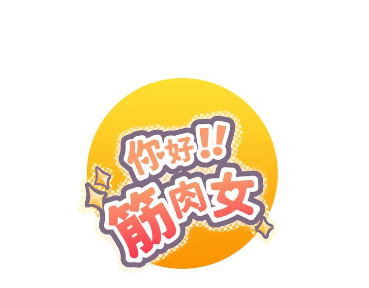 你好！筋肉女 - 第31話 男友力Max的筋肉女！(1/3) - 1