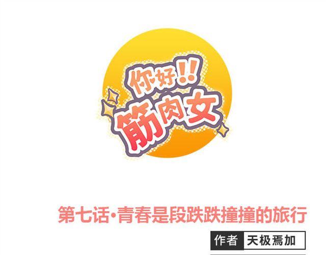 你好！筋肉女 - 第7話 青春是段跌跌撞撞的旅行(1/2) - 1