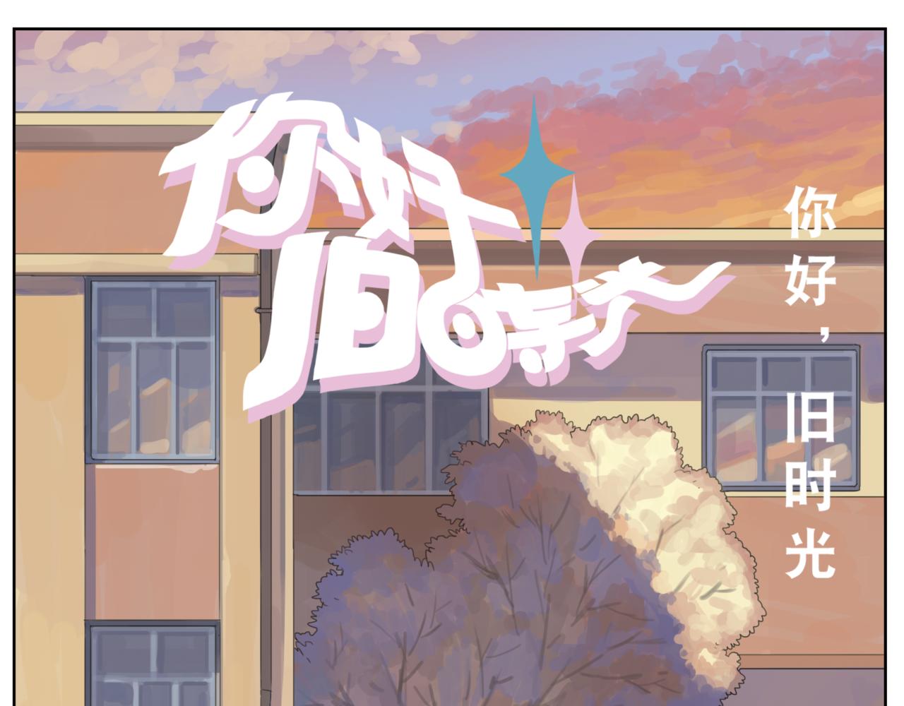 第10话 和你在一起很开心，忘记了一些烦恼-第10话