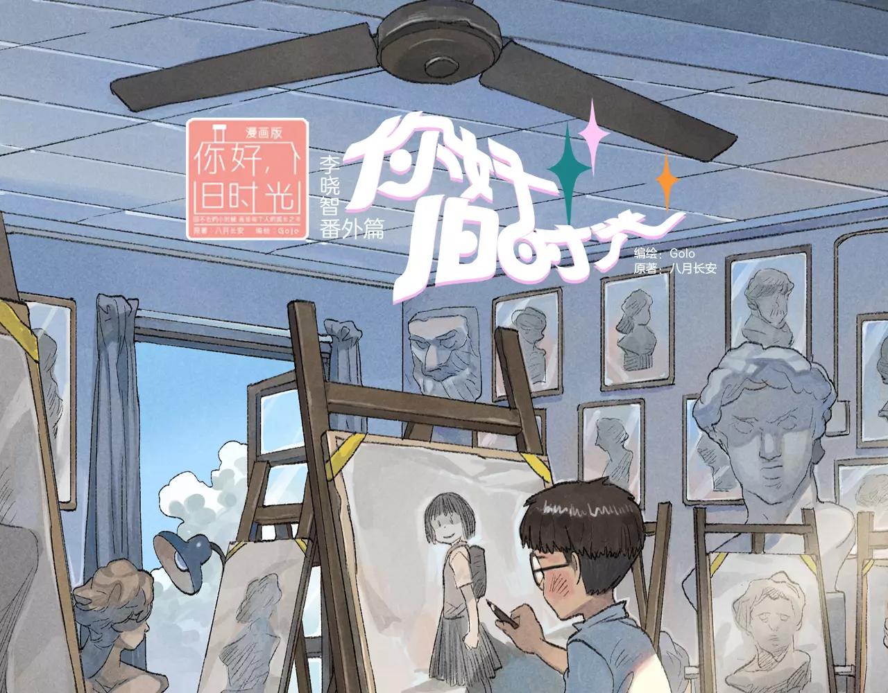 番外 温暖的李晓智3-第56话