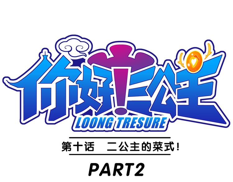 第22话 二公主的菜式！（2）-第22话