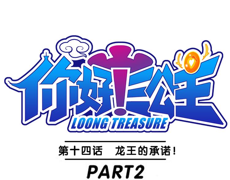 第30话 龙王的承诺（2）(1/2)-第30话