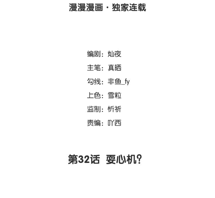 32 第32话 耍心机？(1/2)-第32话