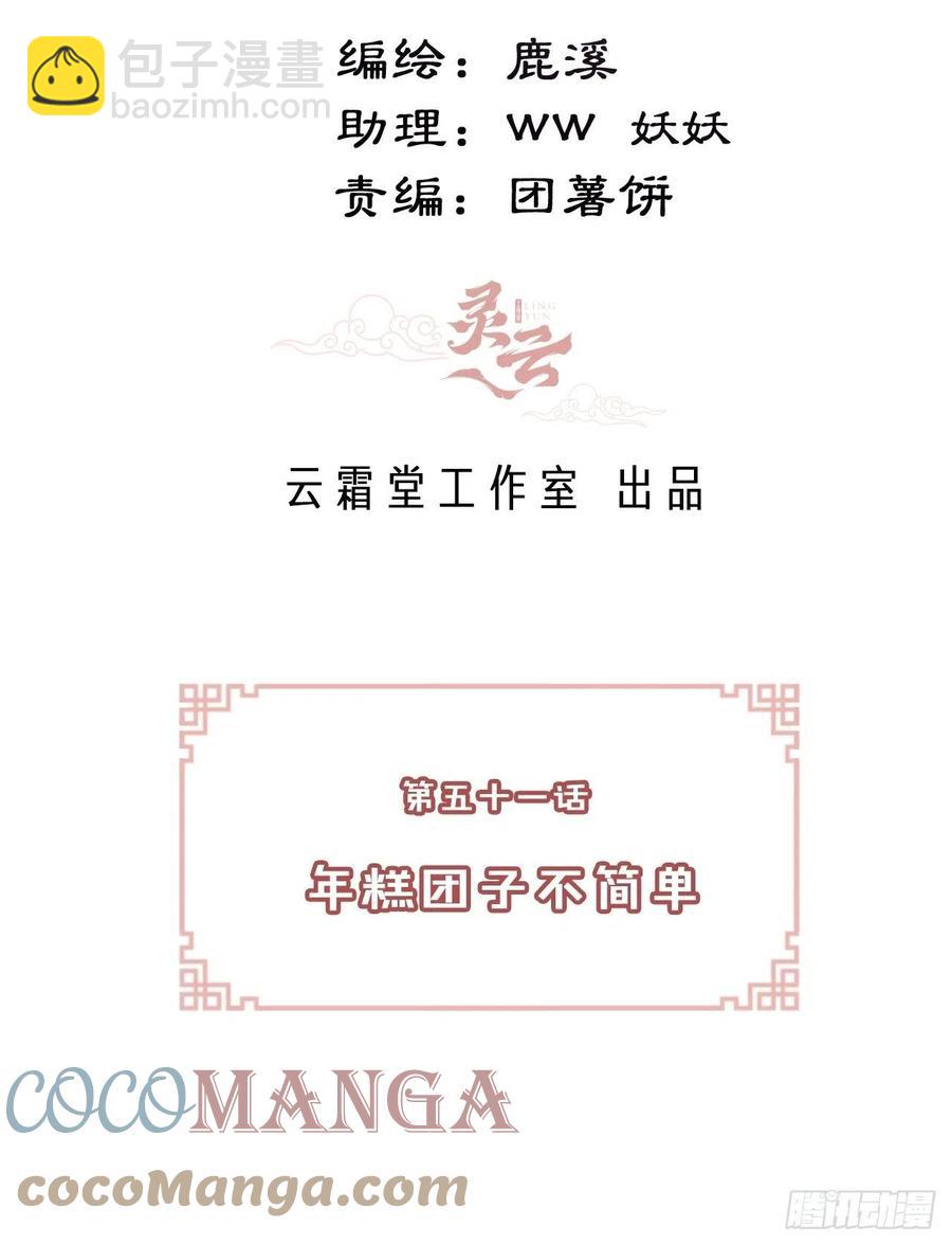 你馬甲掉了，幽皇陛下 - 51、年糕糰子不簡單(1/2) - 3