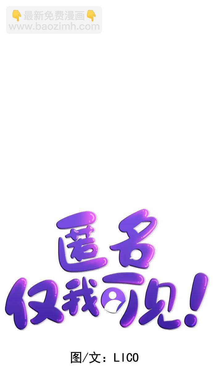 匿名僅我可見！ - 第18話(1/3) - 8