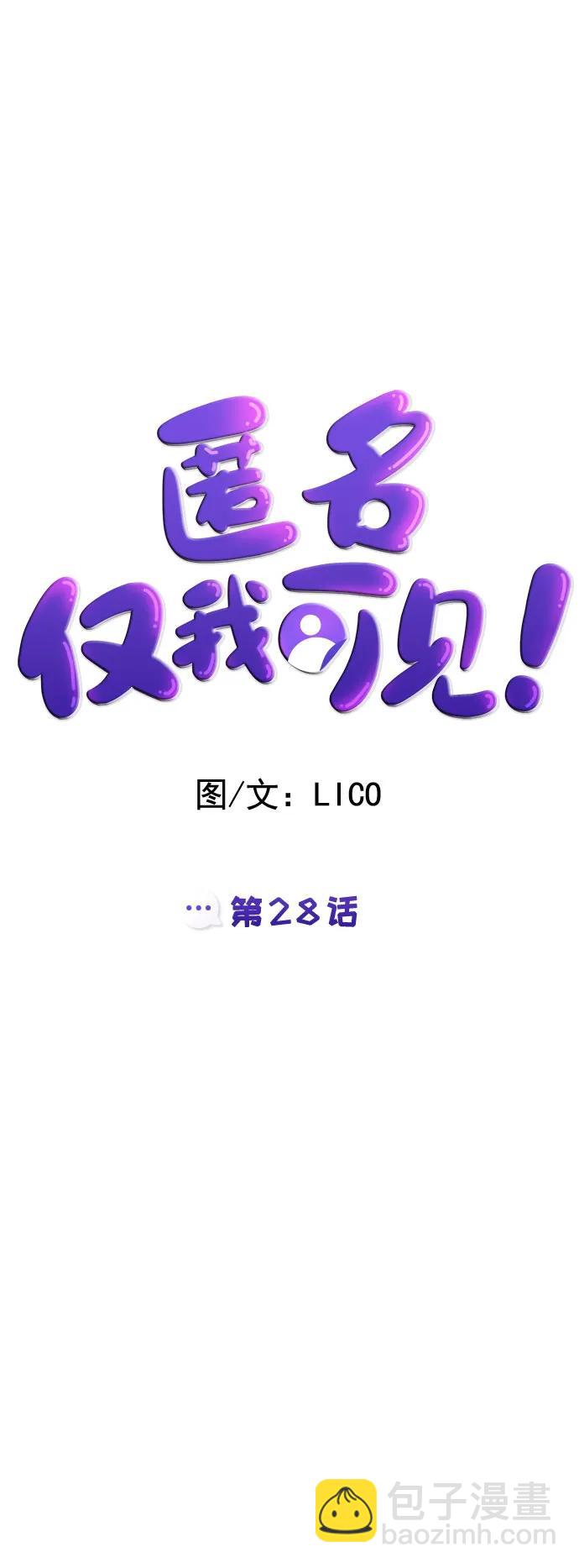 匿名僅我可見！ - 第28話(1/3) - 6