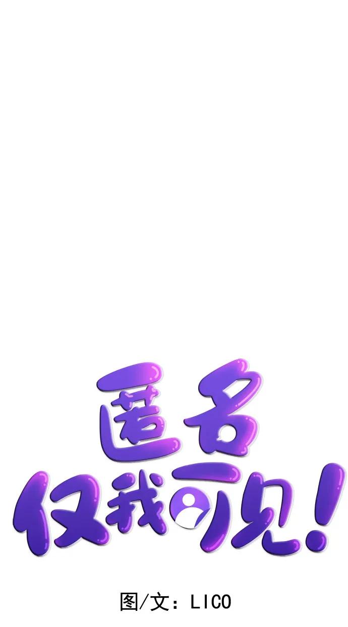 匿名僅我可見！ - 第44話(1/3) - 2