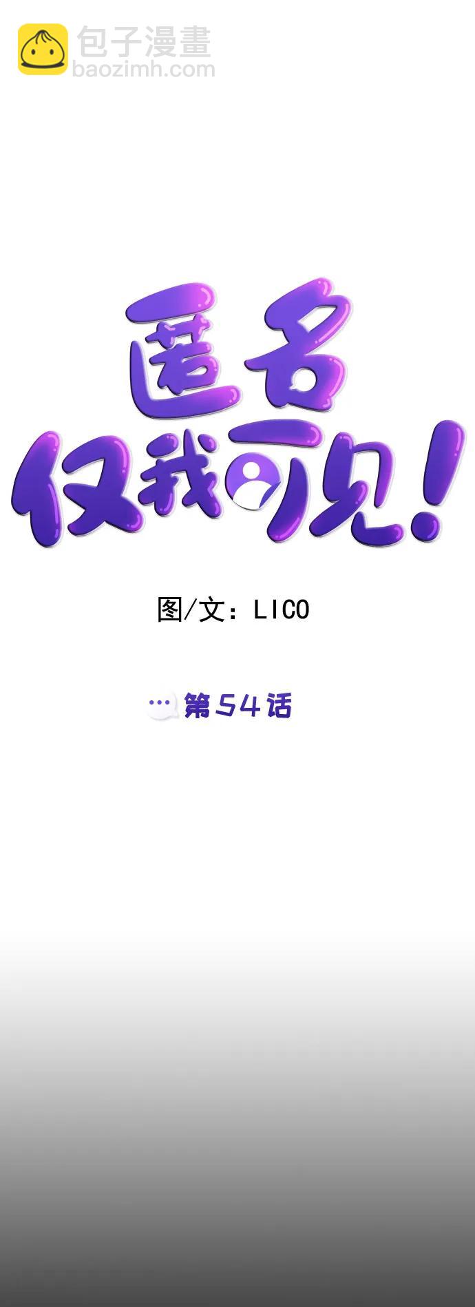 匿名僅我可見！ - 第54話（最終話）(1/3) - 4