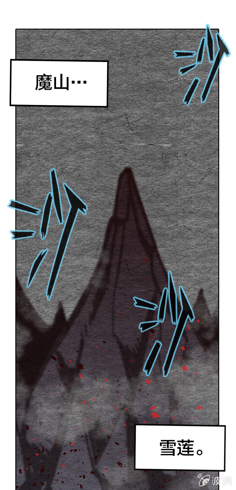 魔山雪莲-第8话