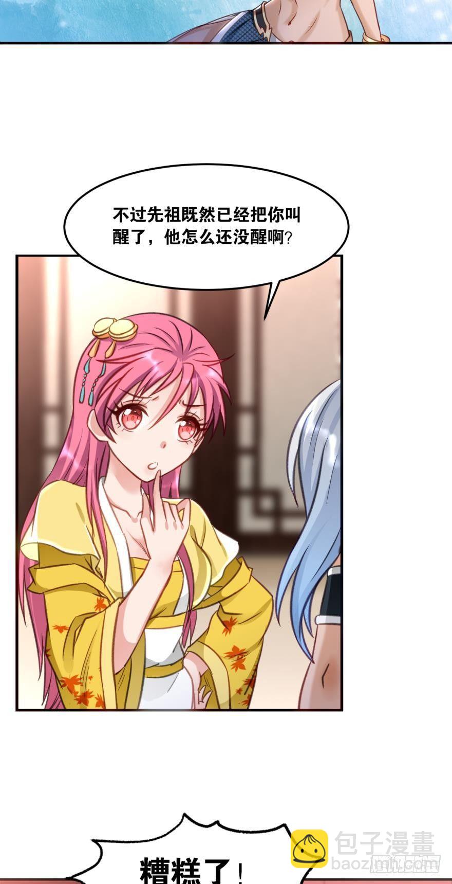 您的老祖已上線 - 59老祖快醒醒吧？ - 5