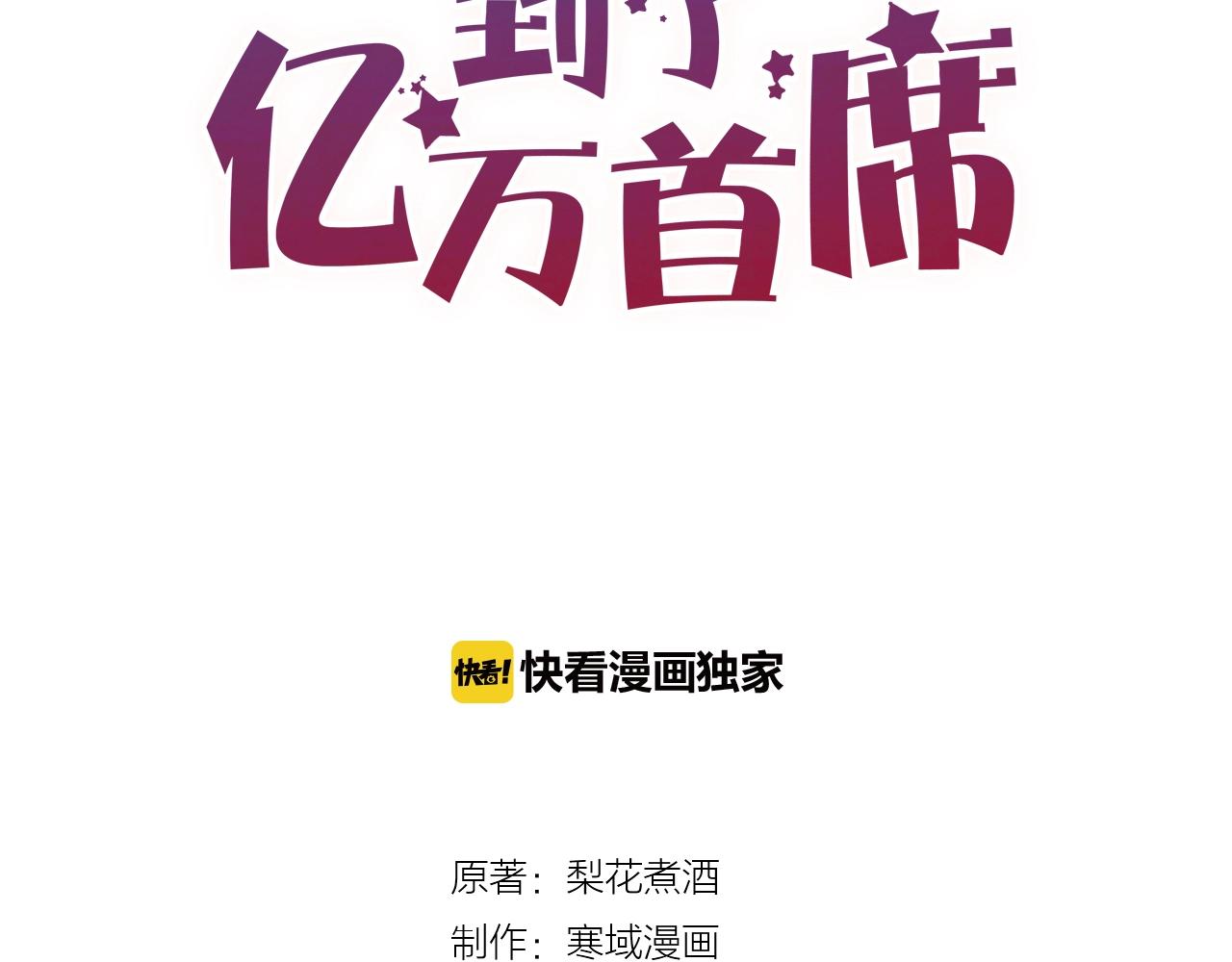 您的億萬首席請簽收 - 第54話 我們盡力了(1/2) - 1