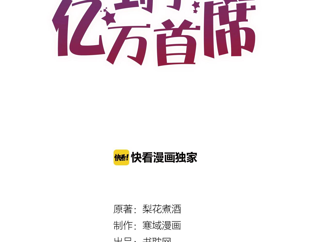 您的億萬首席請簽收 - 第56話 心已死，人消失(1/2) - 3