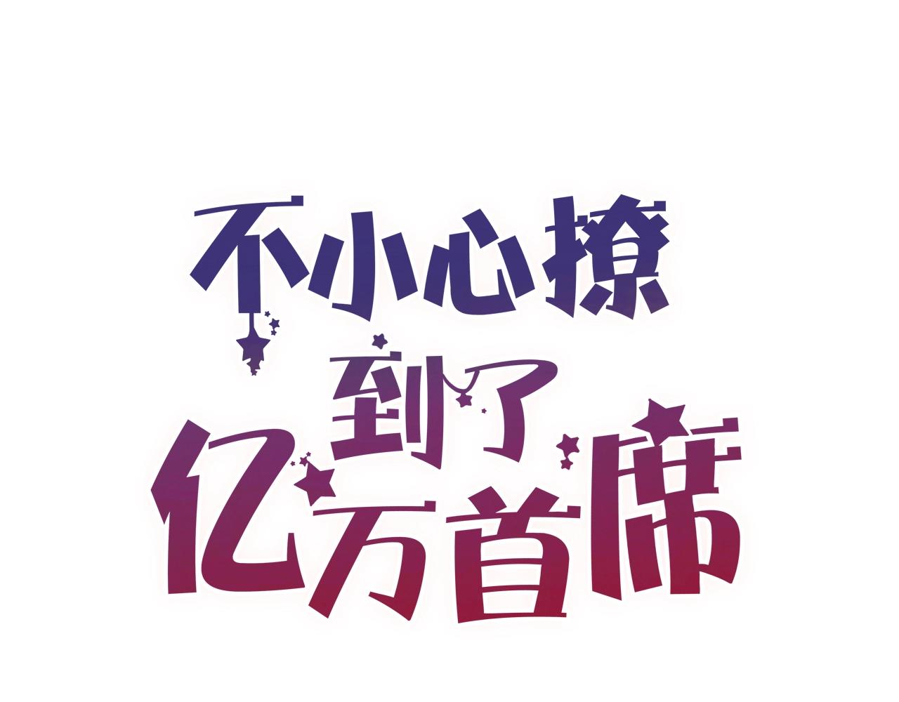 第62话 他喜欢的类型(1/2)-第62话