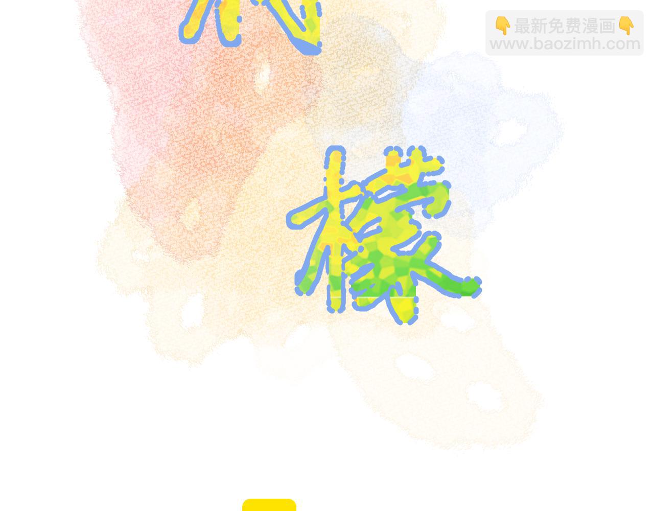 第39话 告白(1/3)-第40话