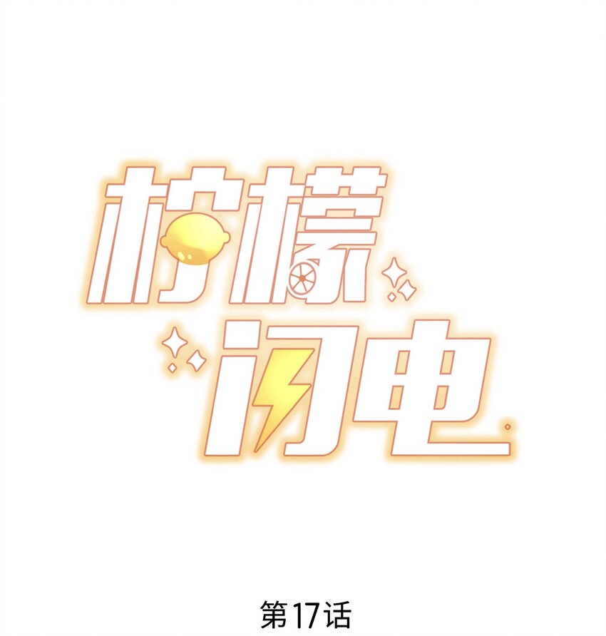 檸檬閃電 - 017 偷窺狂落網 - 1