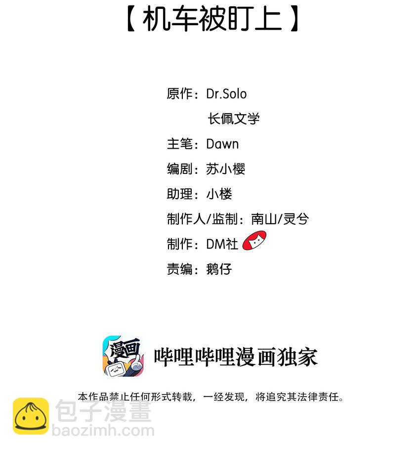 003 机车被盯上-第4话