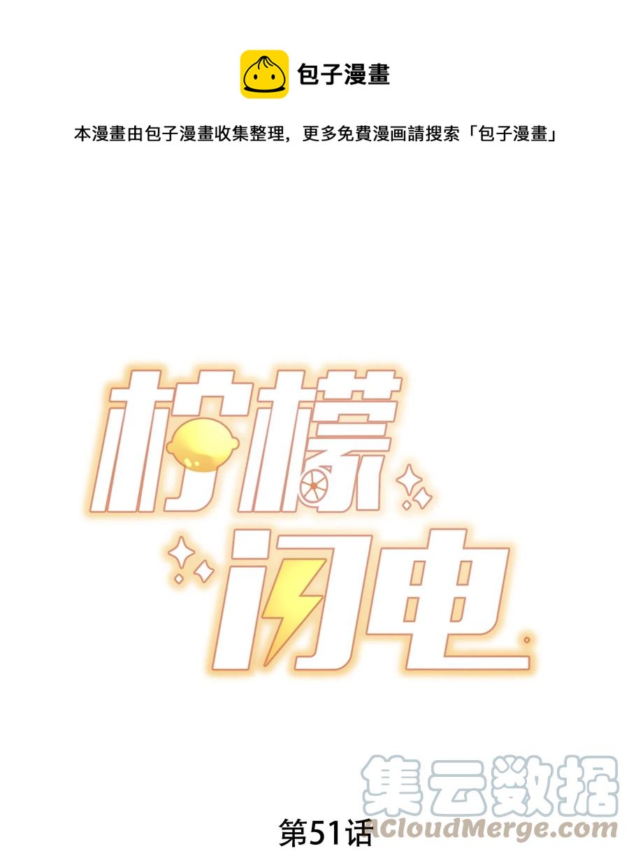 檸檬閃電 - 051 獨享秦威航的服務 - 1