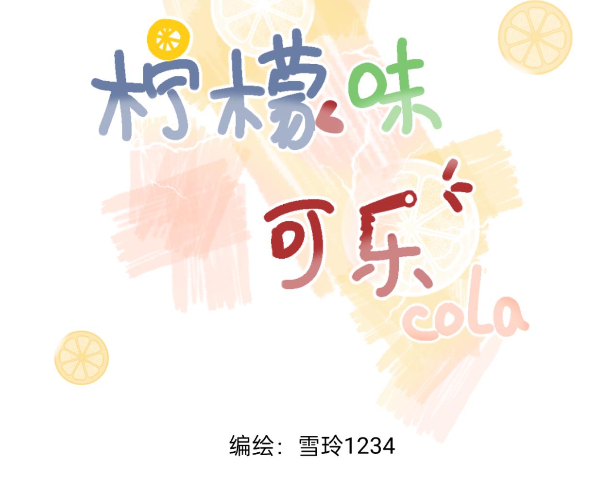 檸檬味可樂 - 第7話  霸道總裁愛上我(1/2) - 3