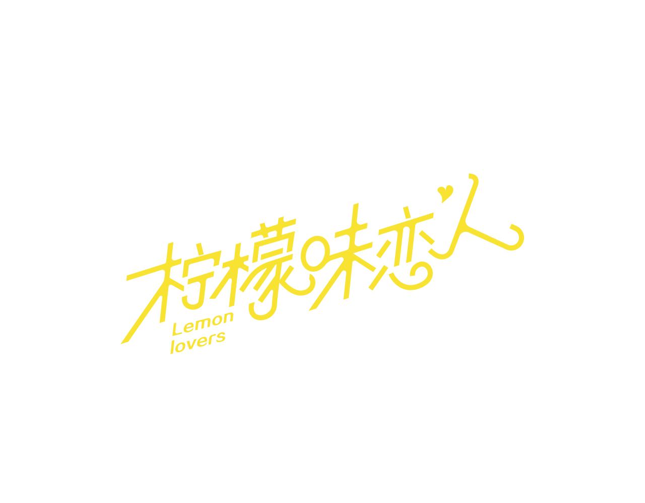 檸檬味戀人 - 第58話 過的還好嗎？ - 1